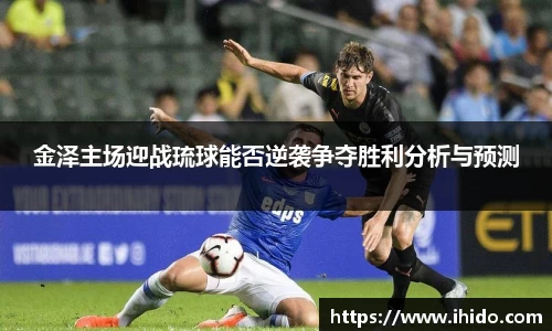 金泽主场迎战琉球能否逆袭争夺胜利分析与预测