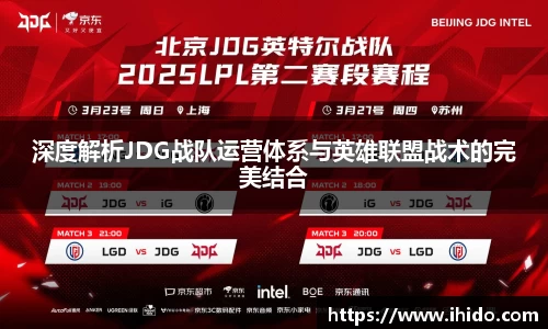 深度解析JDG战队运营体系与英雄联盟战术的完美结合