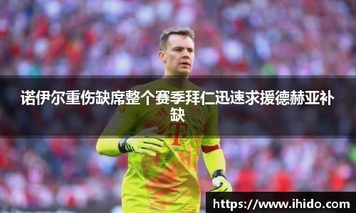 诺伊尔重伤缺席整个赛季拜仁迅速求援德赫亚补缺