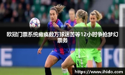 欧冠门票系统瘫痪数万球迷苦等12小时争抢梦幻票务