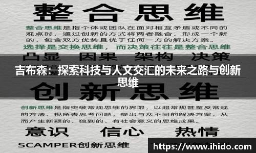 吉布森：探索科技与人文交汇的未来之路与创新思维