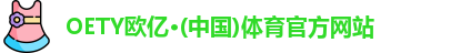 OETY欧亿